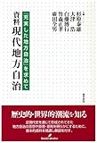 資料現代地方自治―「充実した地方自治」を求めて