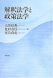 解釈法学と政策法学