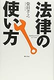 法律の使い方
