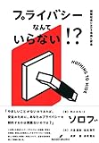 プライバシーなんていらない!?: 情報社会における自由と安全