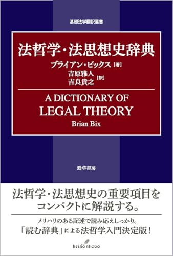 法哲学・法思想史辞典 (基礎法学翻訳叢書)