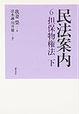 民法案内 6 担保物権法 下