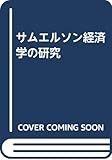 サムエルソン経済学の研究