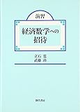 演習・経済数学への招待