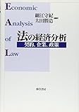 法の経済分析―契約、企業、政策