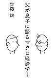 父が息子に語るマクロ経済学