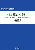 特許権の安定性: 情報提供、異議申立、無効審判の経済分析 (神戸大学経済学叢書 25輯)
