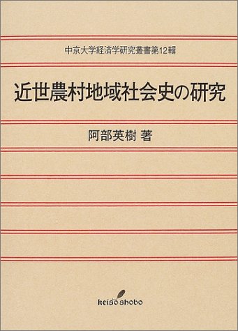 近世農村地域社会史の研究 (中京大学経済学研究叢書 第 12輯)