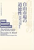 自由市場の道徳性―オーストリア学派の政治経済学