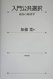 入門公共選択―政治の経済学