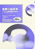 産業化論再考―シンボリック相互作用論の視点から (Keiso COMMUNICATION)