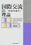 国際交流の理論―交流から協力へ