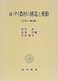 続・タイ農村の構造と変動―15年の軌跡