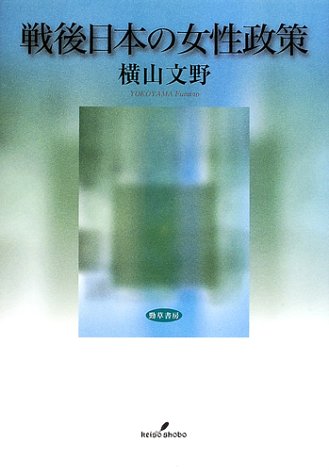 戦後日本の女性政策