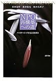 NPO再構築への道