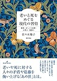 老いと死をめぐる現代の習俗: 棄老・ぽっくり信仰・お供え・墓参り