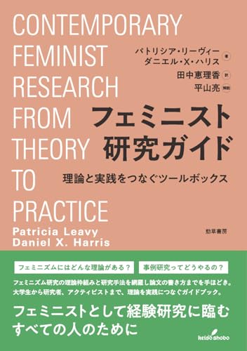 フェミニスト研究ガイド: 理論と実践をつなぐツールボックス