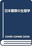 日本警察の生態学