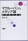 マクルーハンとメディア論: 身体論の集合