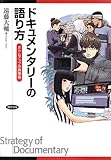 ドキュメンタリーの語り方: ボトムアップの映像論