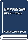日本の美術 (芸術学フォーラム)