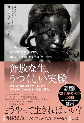 奔放な生、うつくしい実験: まつろわぬ黒い女たち、クィアでラディカルなものたちの親密な歴史
