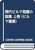 現代ビルマ短編小説集 上巻 (ビルマ叢書)