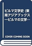 ビルマ文学史 (東南アジアブックス―ビルマの文学)