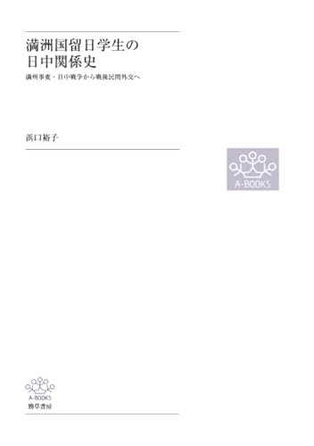 満洲国留日学生の日中関係史