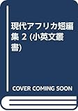 現代アフリカ短編集 2 (小英文叢書)