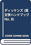 ディッケンズ (英文学ハンドブック No. 8)