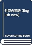 外交の英語 (English now)