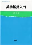 英詩鑑賞入門 (英語・英米文学入門シリーズ)