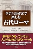 ラテン語碑文で楽しむ古代ローマ