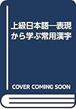 上級日本語―表現から学ぶ常用漢字