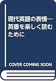 現代英語の表情―英書を楽しく読むために