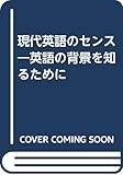 現代英語のセンス―英語の背景を知るために