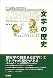 文字の歴史―ヒエログリフから未来の「世界文字」まで