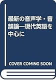 最新の音声学・音韻論―現代英語を中心に