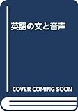 英語の文と音声