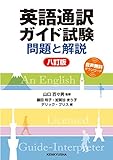 英語通訳ガイド試験 問題と解説［八訂版］