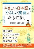 やさしい日本語とやさしい英語でおもてなし