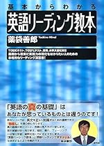 英語リーディング教本 基本からわかる