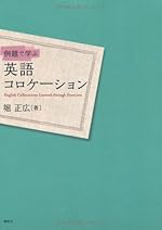 例題で学ぶ英語コロケーション