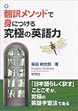 翻訳メソッドで身につける 究極の英語力