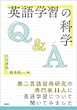 英語学習の科学