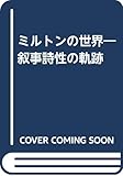 ミルトンの世界―叙事詩性の軌跡