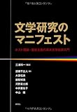 文学研究のマニフェスト ——ポスト理論・歴史主義の英米文学批評入門