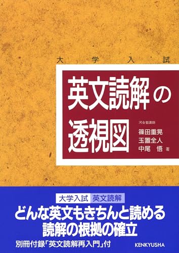 英文読解の透視図の表紙