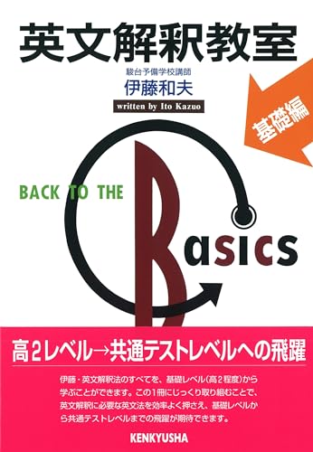 英文解釈教室 基礎編の表紙